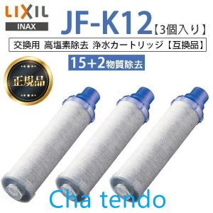 【正規品】 LIXIL JF-K12-A 3個入り 交換用浄水器カートリッジ 15+2物質除去 リクシル 浄水器カートリッジ 標準タイプ｜teateattt