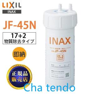 JF-45N LIXIL カートリッジ タッチレス水栓（浄水器ビルトイン型）交換用浄水カートリッジ キッチン用水栓 17+2物質除去タイプ｜teateattt