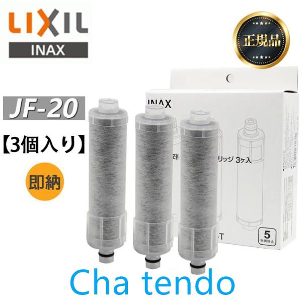 LIXIL INAX JF-20-T オールインワン浄水栓交換用カートリッジ リクシル イナックス ...