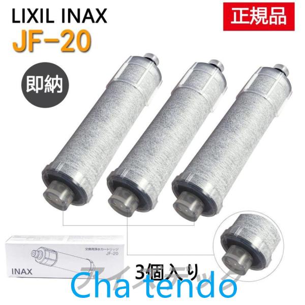 LIXIL JF-20 3個入り 交換用浄水器カートリッジ 15+2物質除去 リクシル 浄水器カート...