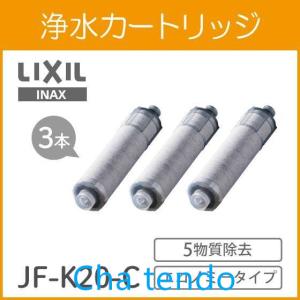 カートリッジ INAX製 (LIXIL) JF-K20-C(JF-K20の3本セット) 交換用浄水カートリッジ エコノミータイプ 3本｜teateattt