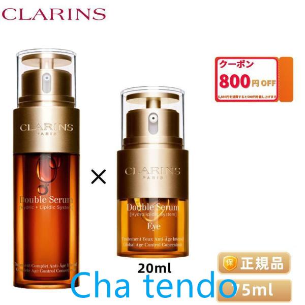 【限定】クラランス CLARINS ダブルセーラムEX 75ml+ダブル セーラム アイ 20ml