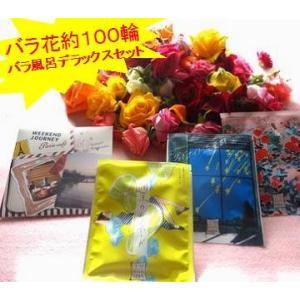 バラ風呂 約８0輪 カフェミュージック付き　デラックスセット 　　　　母の日　新生活　クリスマス　バ...
