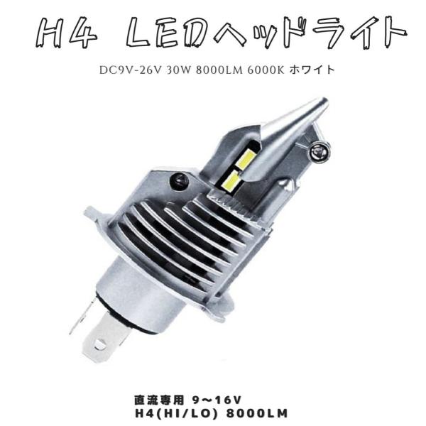 H4 LED ヘッドライト HI/LO 車/バイク用 30W 8000LM 6000K 12V/24...
