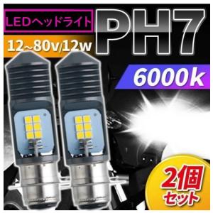 PH7/T19L LED ヘッドライト バイク スクーター 汎用  バルブ