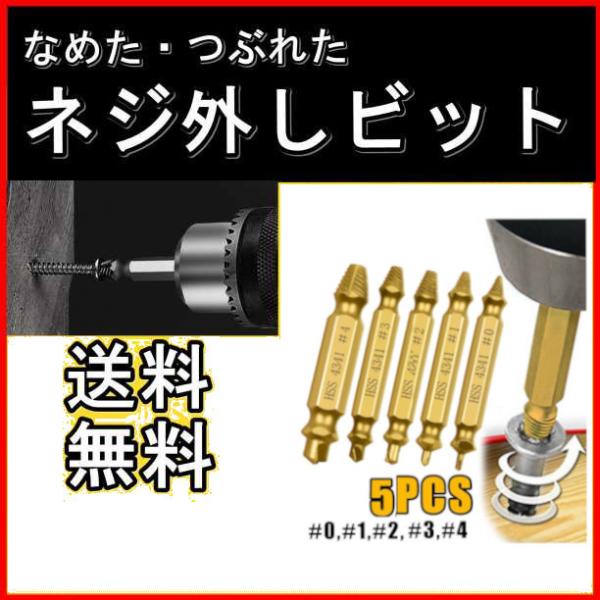 5PCS なめたネジ外し ビット ネジバカ ビス 外し 潰れ 工具 ドリル