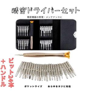 精密ドライバー 多機能 ドライバーセット 24種類ビット