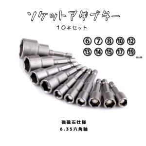 ソケットアダプター アタッチメント ソケットレンチ