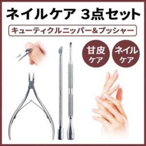 キューティクル ニッパー プッシャー 3点セット ネイルケア