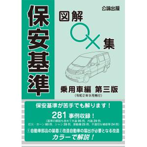 保安基準 図解○×集 乗用車編　第三版