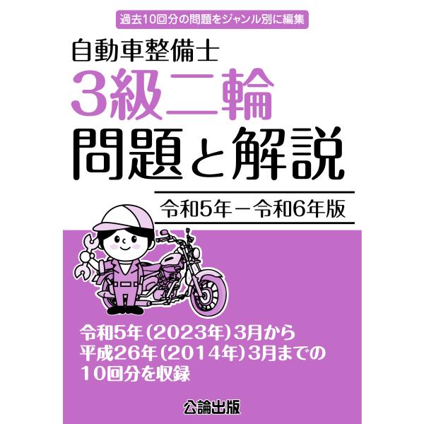 自動車整備士 ３級二輪 問題と解説 令和5年−令和6年版