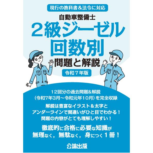 自動車整備士 2級ジーゼル 回数別 問題と解説 令和7年版