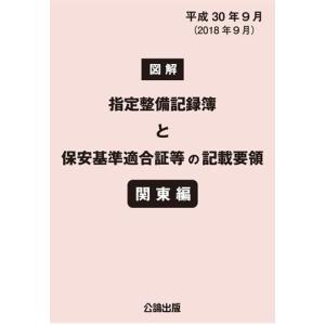 図解 指定整備記録簿と保安基準適合証等の記載要領 関東編｜tebra