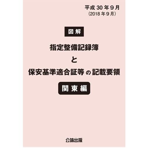 図解 指定整備記録簿と保安基準適合証等の記載要領 関東編