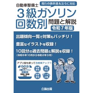 自動車整備士 3級ガソリン 回数別 問題と解説 令和6年版