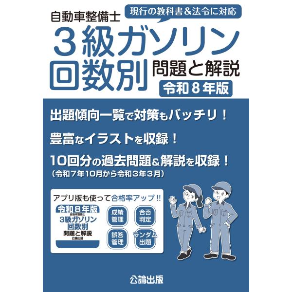 自動車整備士 3級ガソリン 回数別 問題と解説 令和8年版