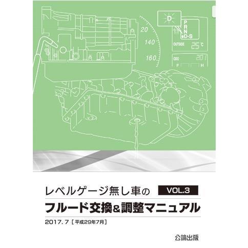 レベルゲージ無し車のフルード交換＆調整マニュアル VOL.3
