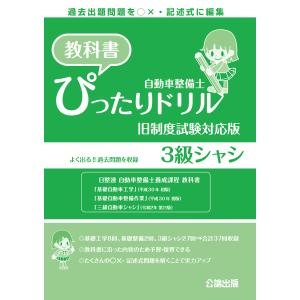 自動車整備士の図解3級法令 令和6年（2024）版 : TEBRA書店 - 通販