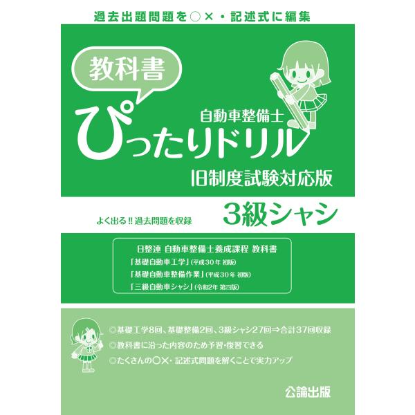 自動車整備士 教科書ぴったりドリル ３級シャシ 旧制度試験対応版