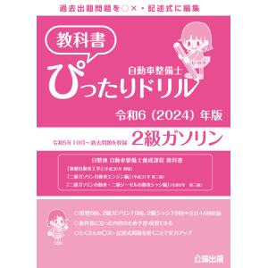 自動車整備士 教科書ぴったりドリル ２級ガソリン 令和６（2024）年版