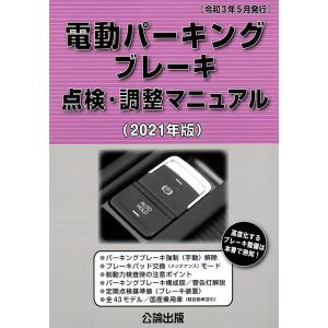電動パーキングブレーキ点検・調整マニュアル　2021年版