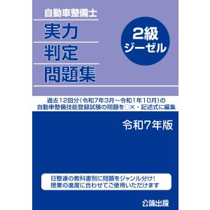 自動車整備士 実力判定問題集 ２級ジーゼル 令和5年版