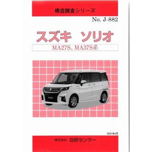 構造調査シリーズ/スズキ　ソリオ　MA27S, MA37S系　ｊ-882