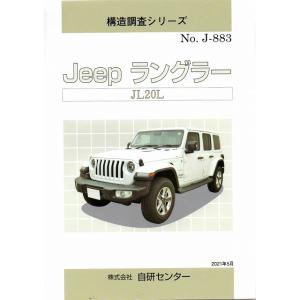 構造調査シリーズ/Jeep ラングラー　JL20L系　ｊ-883
