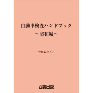 自動車検査ハンドブック〜昭和編〜｜tebra