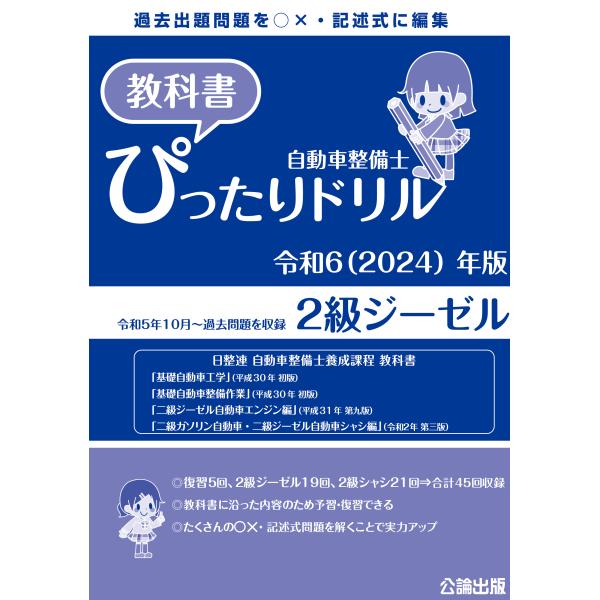 自動車整備士 教科書ぴったりドリル ２級ジーゼル 令和６（2024）年版