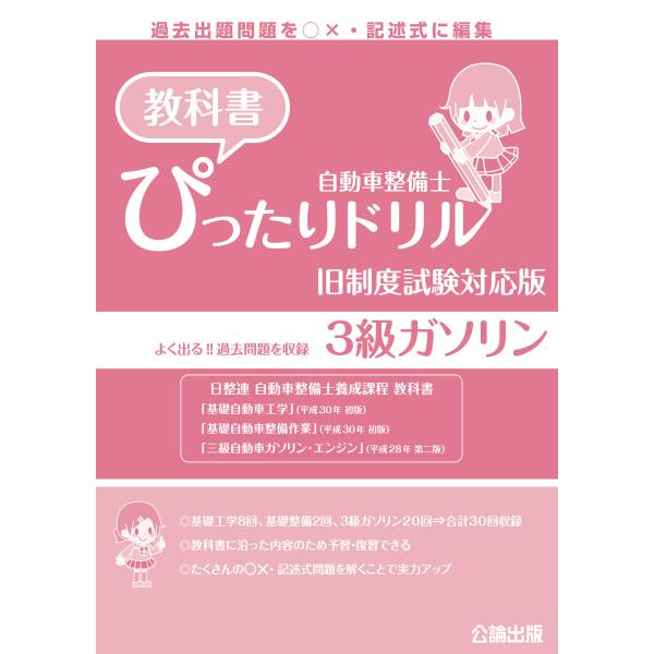 自動車整備士 教科書ぴったりドリル ３級ガソリン 旧制度試験対応版