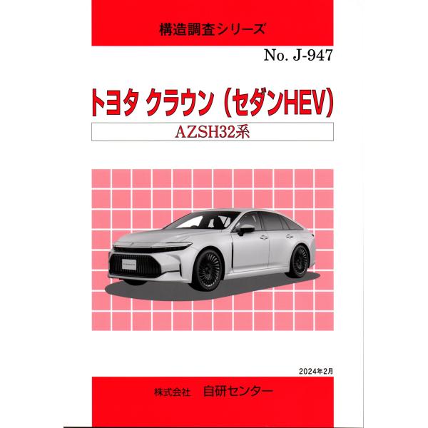 構造調査シリーズ/トヨタ　クラウン（セダンHEV）AZSH32系 j-947