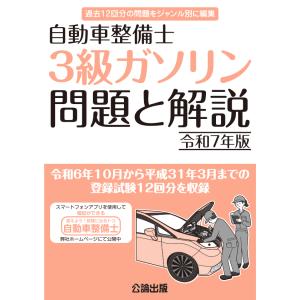 自動車整備士 ３級ガソリン 問題と解説 令和６年版