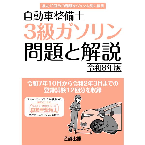 自動車整備士 ３級ガソリン 問題と解説 令和８年版