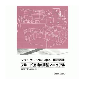 レベルゲージ無し車のフルード交換＆調整マニュアル VOL.1｜tebra