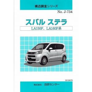 構造調査シリーズ/スバル　ステラ　LA150G,LA160F　系　ｊ-734