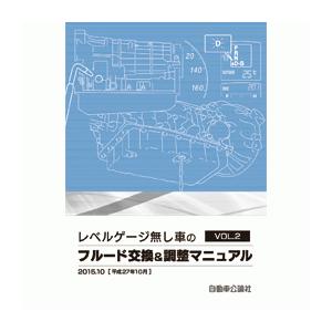 レベルゲージ無し車のフルード交換＆調整マニュアル VOL.2