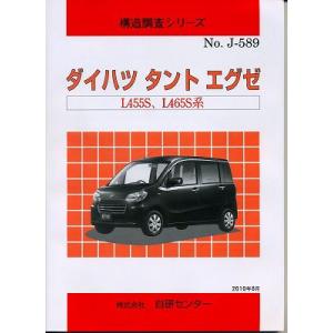構造調査シリーズ/ダイハツ　タント　エグゼ　LA55S,LA65S系   j-589