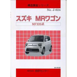 構造調査シリーズ/スズキ　ＭＲワゴン　MF33S系 j-624