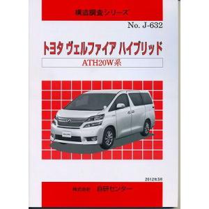 構造調査シリーズ/トヨタ　ヴェルファイア　ハイブリッドATH20W系 j-632