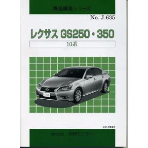 構造調査シリーズ/レクサス　GS250・350 10系 j-635
