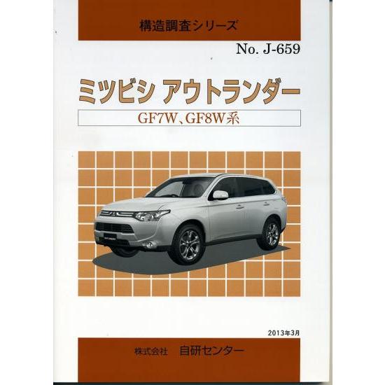 構造調査シリーズ/ミツビシ　アウトランダー　GF7W,GF8W系