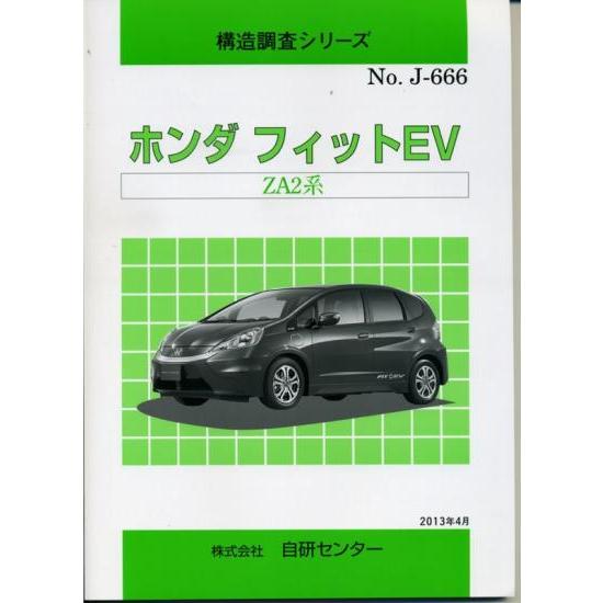 構造調査シリーズ/ホンダ　フィットEV ZA2系