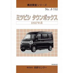 構造調査シリーズ/ミツビシ　タウンボックス　DS17W系