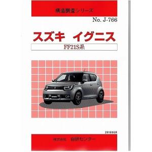 構造調査シリーズ/スズキ イグニス　FF21S　系