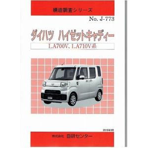 構造調査シリーズ/ダイハツ　ハイゼットキャディ　LA700V,LA710V系 j-773