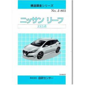 構造調査シリーズ/ニッサン　リーフ　ZE1系 j-803