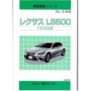 構造調査シリーズ/レクサス　LS500 VXFA50系　ｊ-809