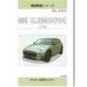 構造調査シリーズ/MINI　CLUBMAN(F54)　LN15 j-811