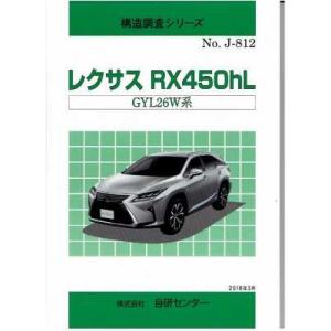 構造調査シリーズ/レクサス　RX450ｈL GYL26W系　ｊ-812